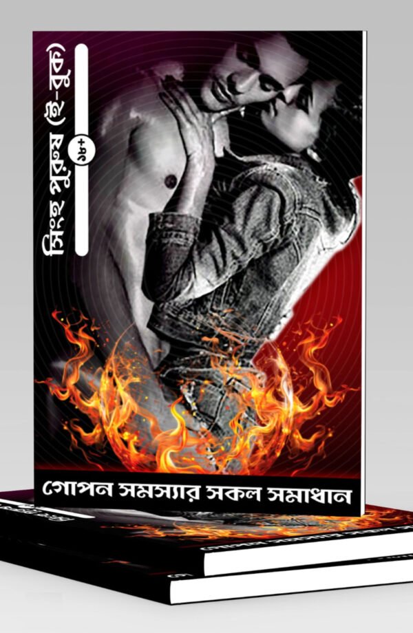 সিংহ পুরুষ ই-বুক